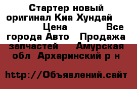 Стартер новый оригинал Киа/Хундай Kia/Hyundai › Цена ­ 6 000 - Все города Авто » Продажа запчастей   . Амурская обл.,Архаринский р-н